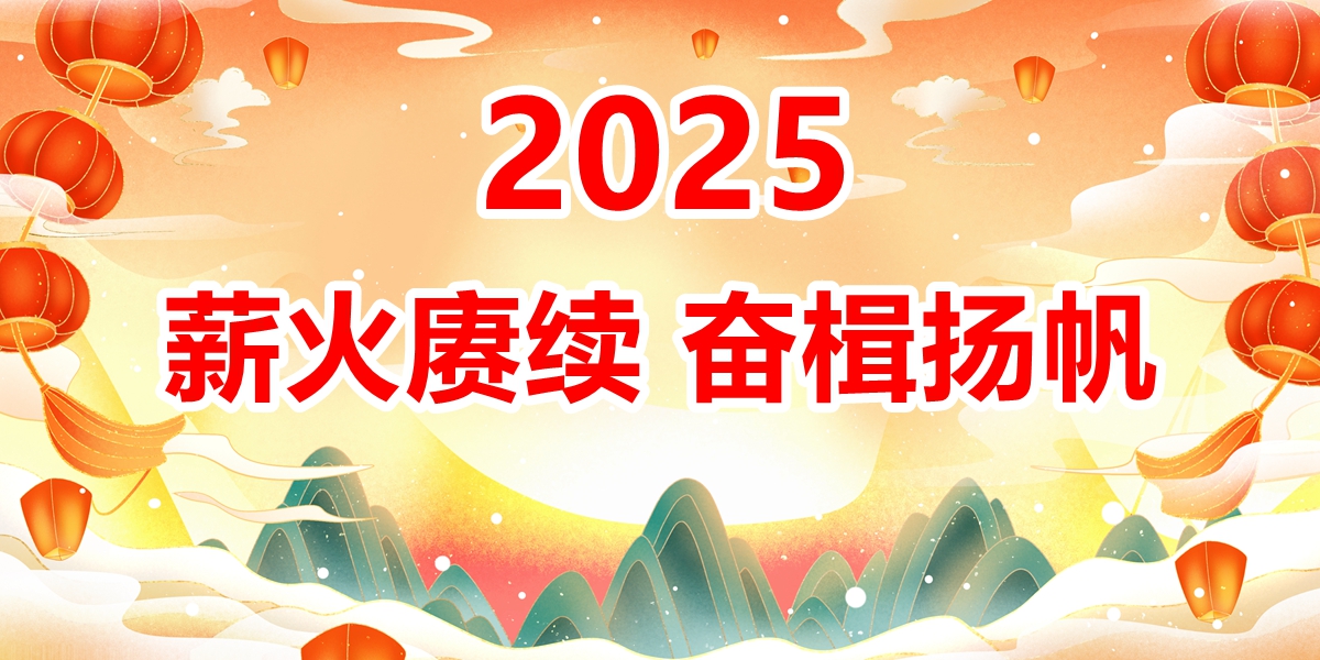 生态2025新年献词——薪火赓续　奋楫扬帆