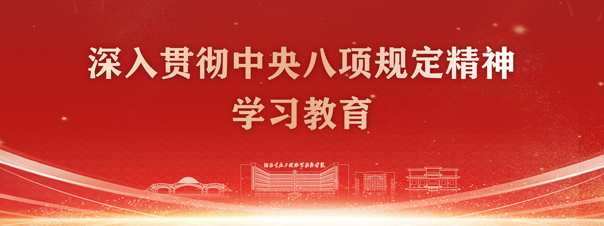 湖北生态工程职业技术学院深入贯彻中央八项规定精神学习教育