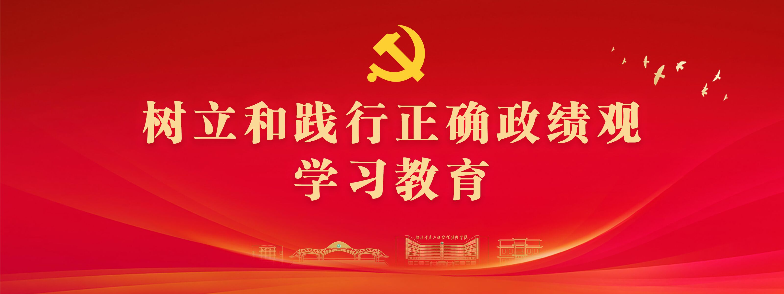 树立和践行正确的政绩观学习教育