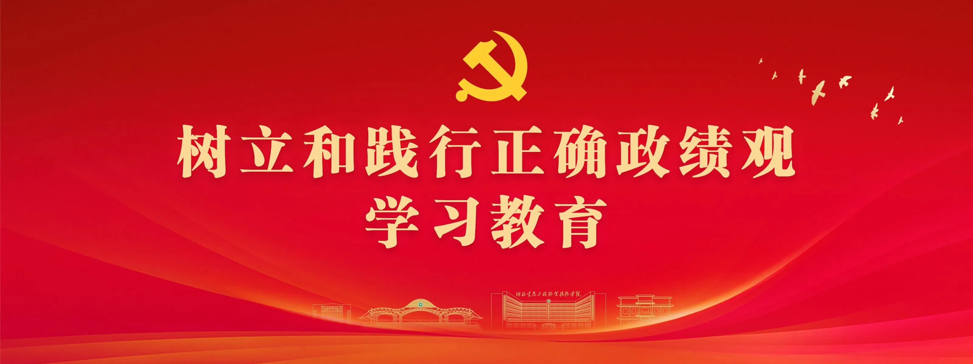 树立和践行正确的政绩观