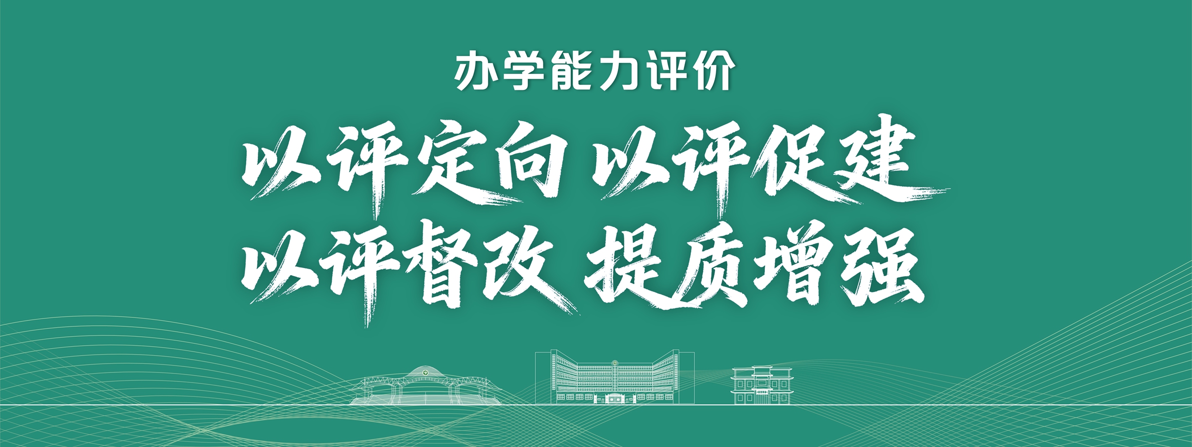 办学能力评价