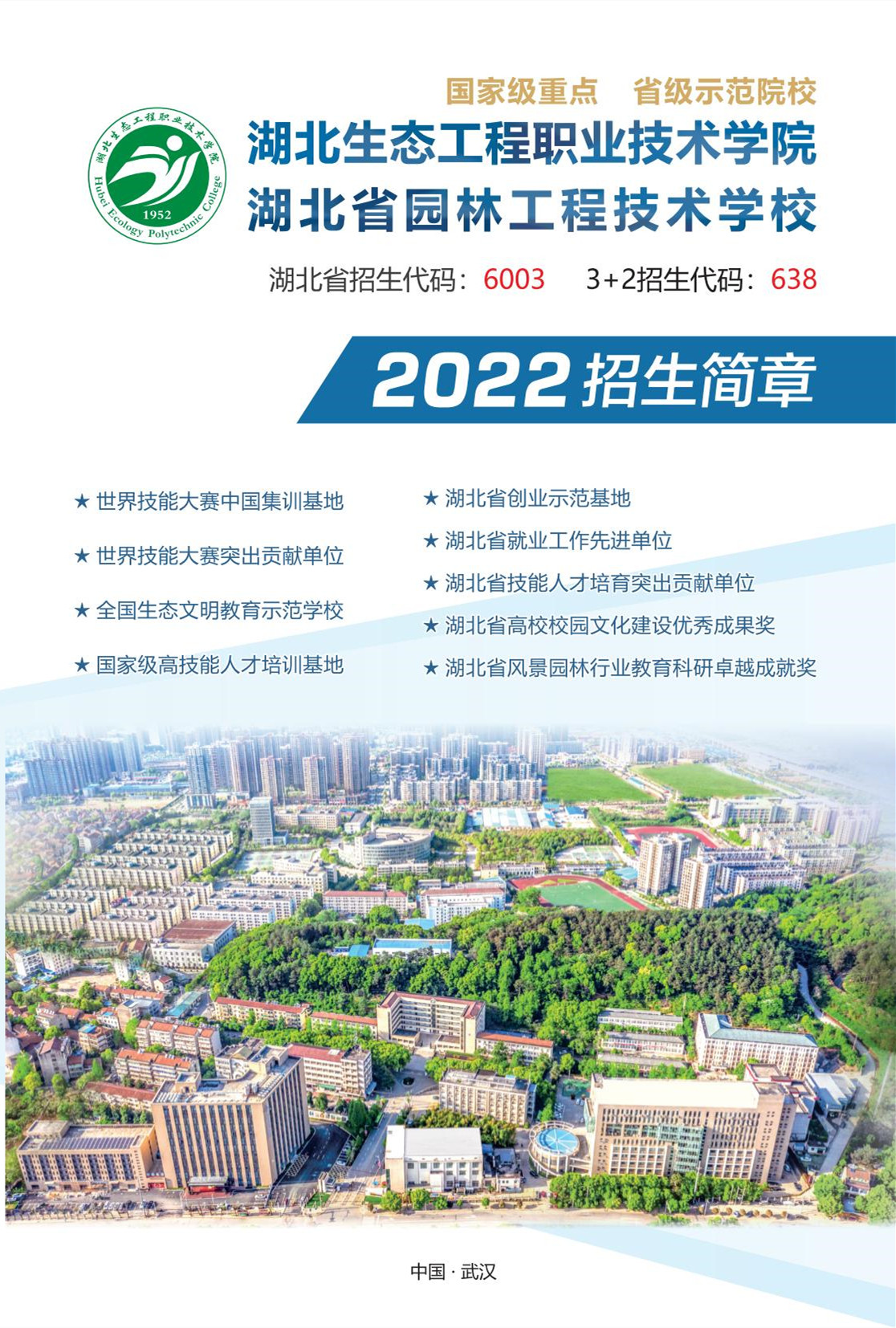 湖北省园林工程技术学校2022年招生简章_00_副本.jpg