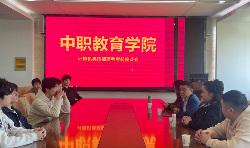 1712667495553836.jpg 我院开展计算机类技能高考考前座谈会1.jpg