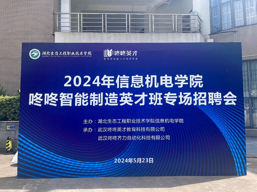 信息机电学院举行咚咚智能制造英才班专场招聘会照片（1）.jpg