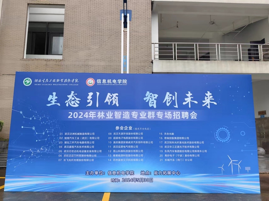 信息机电学院举行“生态引领 智创未来“2024年林业智造专业群专场招聘会照片（1）.jpg