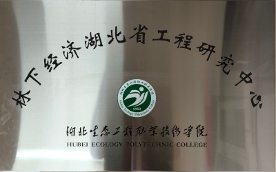 林下经济湖北省工程研究中心_副本.jpg