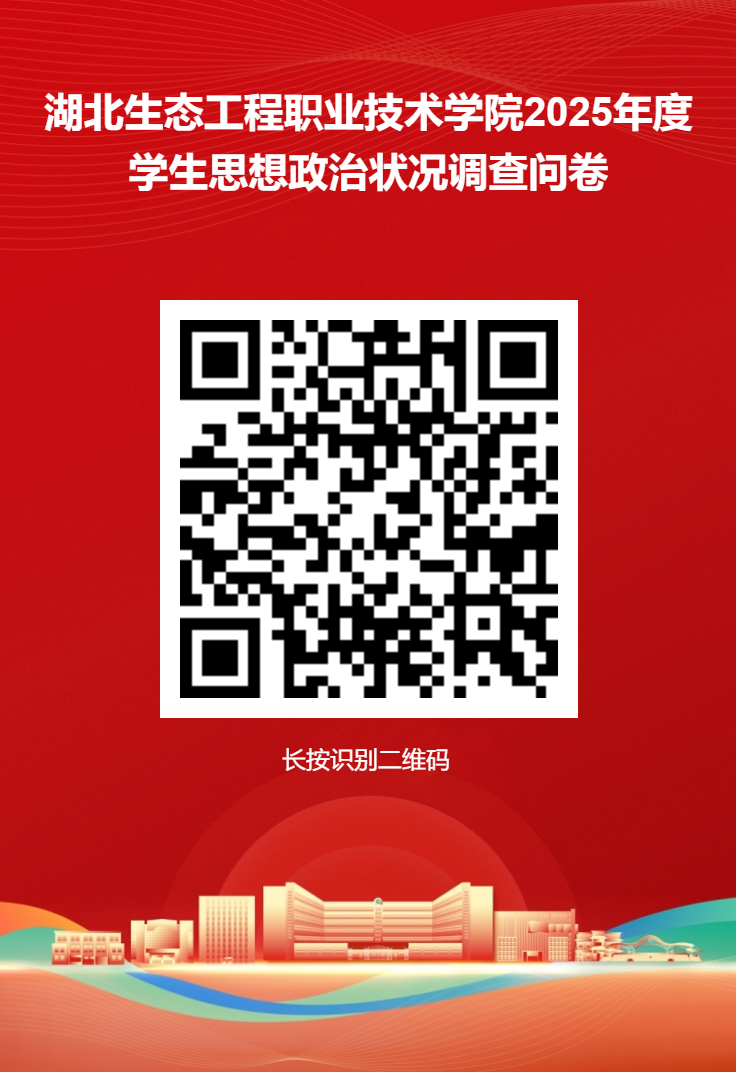 2025年度学生思想政治状况调查问卷星二维码海报.png