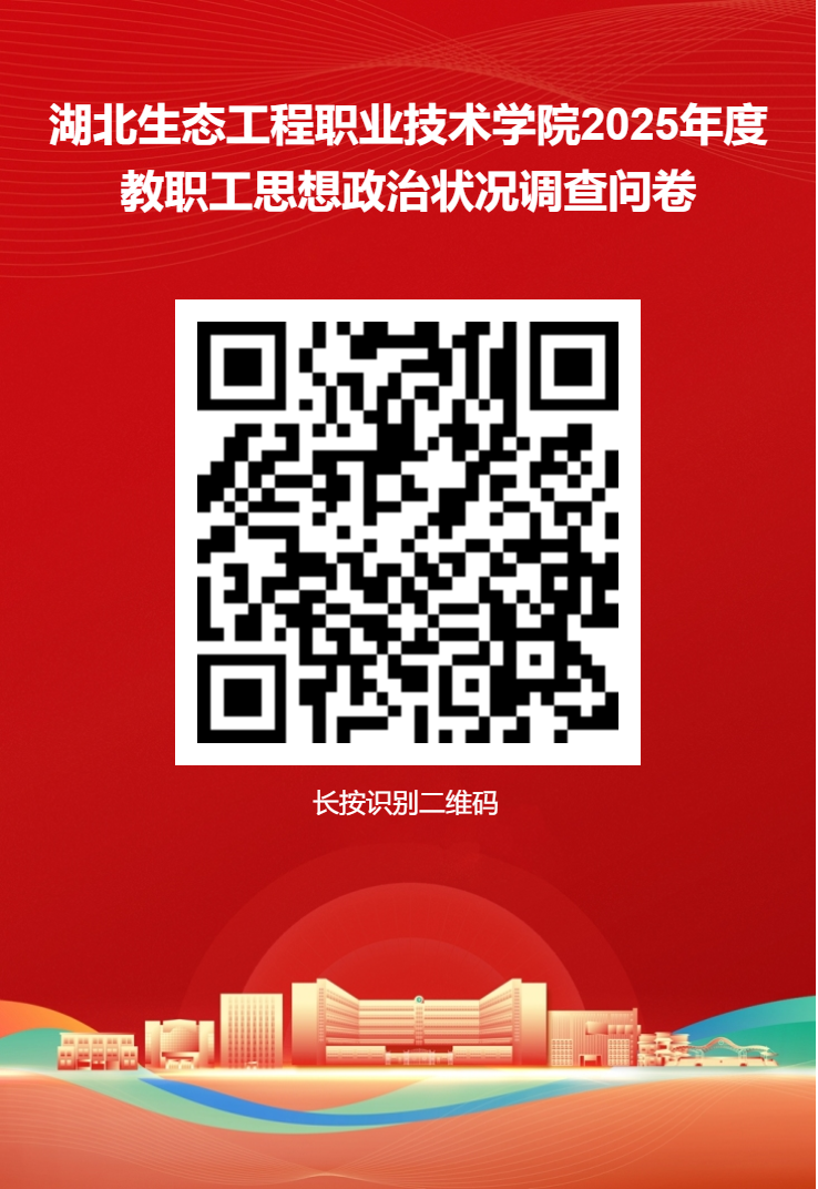 2025年度教职工思想政治状况调查问卷星二维码海报.png