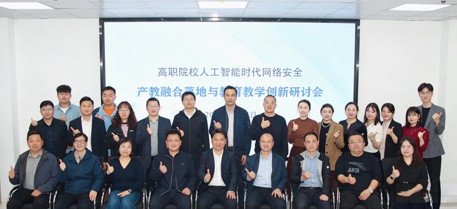 我院教师参加高职院校人工智能时代网络安全产教融合落地与教育教学创新研讨会1 - 副本.png