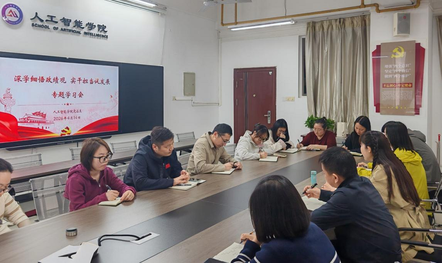 人工智能学院党总支召开树立和践行正确政绩观专题学习会1 - 副本.png