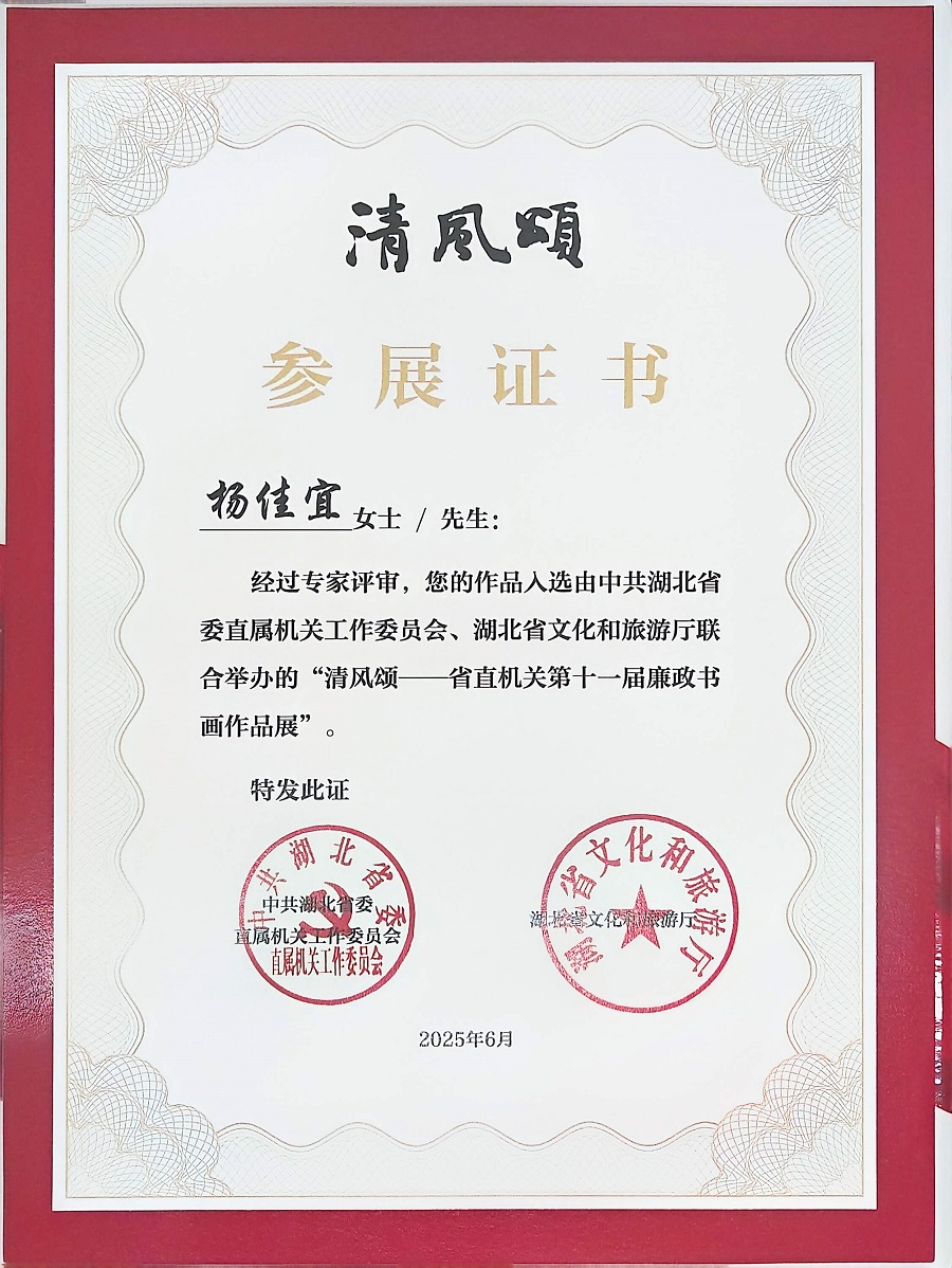 1779415063988706.jpg 我院教师作品入选省级廉政书画展并被湖北省图书馆永久收藏3 - 副本.jpg