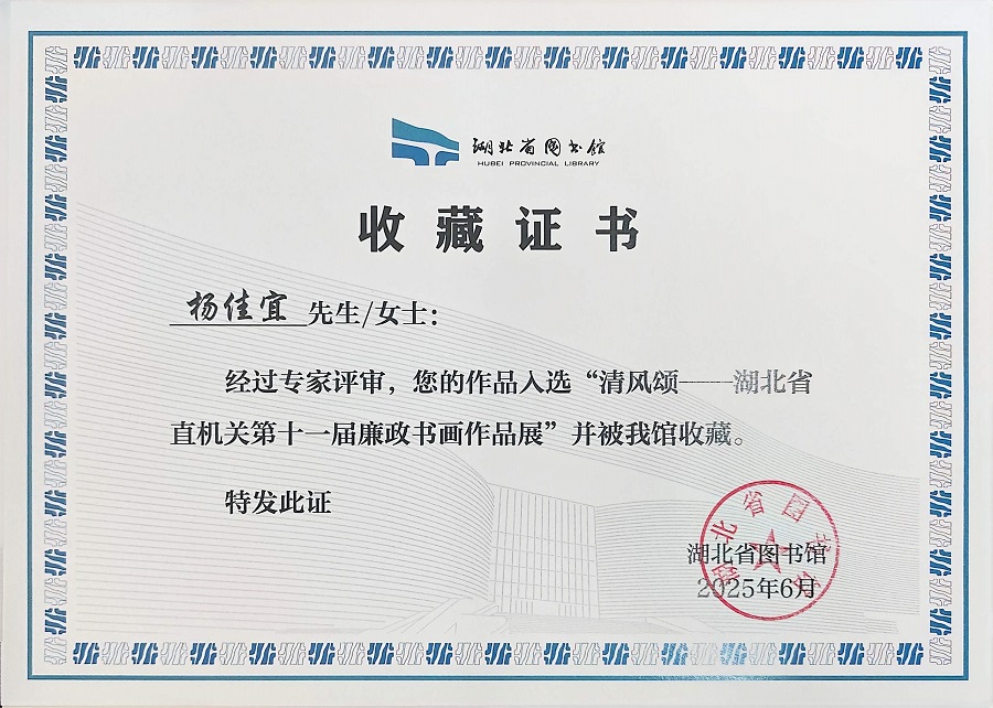 1779415075216338.jpg 我院教师作品入选省级廉政书画展并被湖北省图书馆永久收藏2 - 副本.jpg